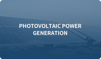 光伏发电远程能耗监测解决方案